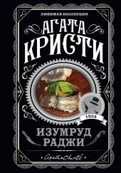 Изумруд раджи