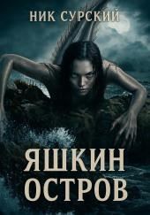 Яшкин остров