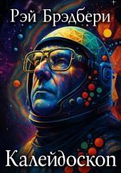 Калейдоскоп