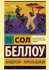 Хендерсон, король дождя