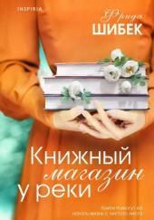 Книжный магазин у реки