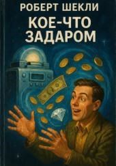 Кое-что задаром