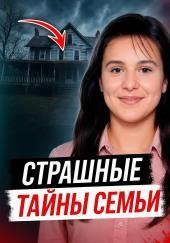 Когда семья скрывает