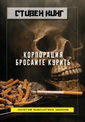 Корпорация «Бросайте курить»