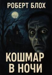 Кошмар в ночи
