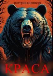 Краса. Ковен