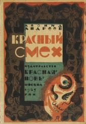 Красный смех