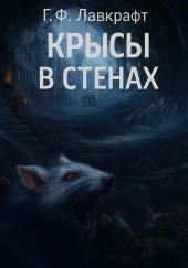Крысы в стенах