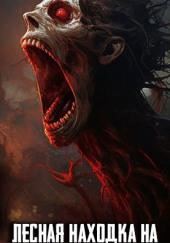 Лесная находка на шоссе I-90 причина моих кошмаров