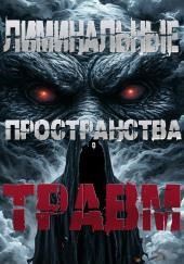 Лиминальные пространства травм