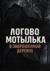 Логово мотылька