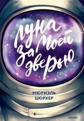 Луна за моей дверью