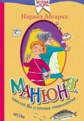 Манюня, юбилей Ба и прочие треволнения