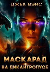 Маскарад на Дикантропусе
