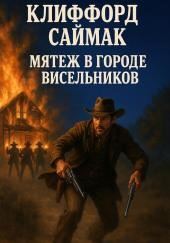 Мятеж в городе висельников