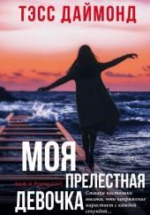 Моя прелестная девочка