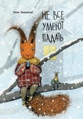 Не все умеют падать