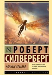 Ночные крылья