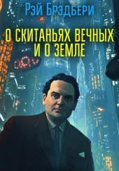 О скитаньях вечных и о Земле