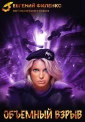 Объёмный взрыв