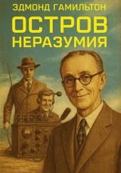 Остров неразумия