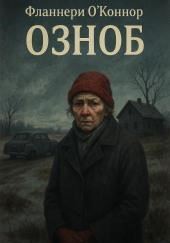 Озноб