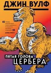 Пятая голова Цербера