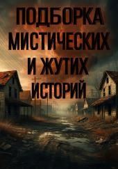 Подборка историй на ночь