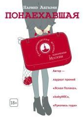 Понаехавшая