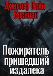 Пожиратель пришедший издалека