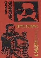 Приступаю к задержанию