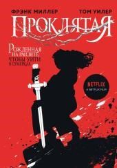 Проклятая