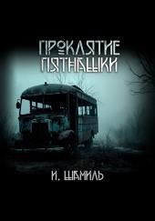 Проклятие пятнашки