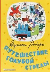 Путешествие Голубой Стрелы