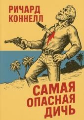 Самая опасная дичь