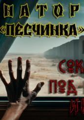 Санаторий «Песчинка»