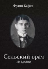 Сельский врач
