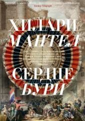 Сердце бури