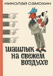 Шашлык на свежем воздухе