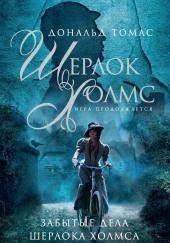 Шерлок Холмс и голос из склепа