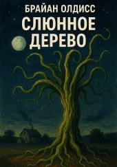 Слюнное дерево