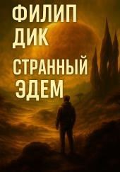 Странный Эдем