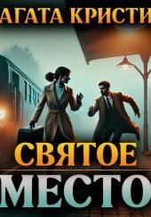 Святое место