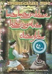 Татарские народные сказки