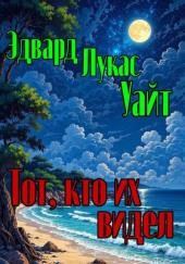 Тот, кто их видел