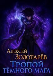 Тропой тёмного мага