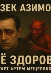 Твоё здоровье