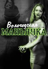 Убийство в Вологде. Девятилетняя жертва