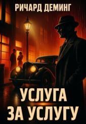 Услуга за услугу