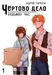 Ведьмин час